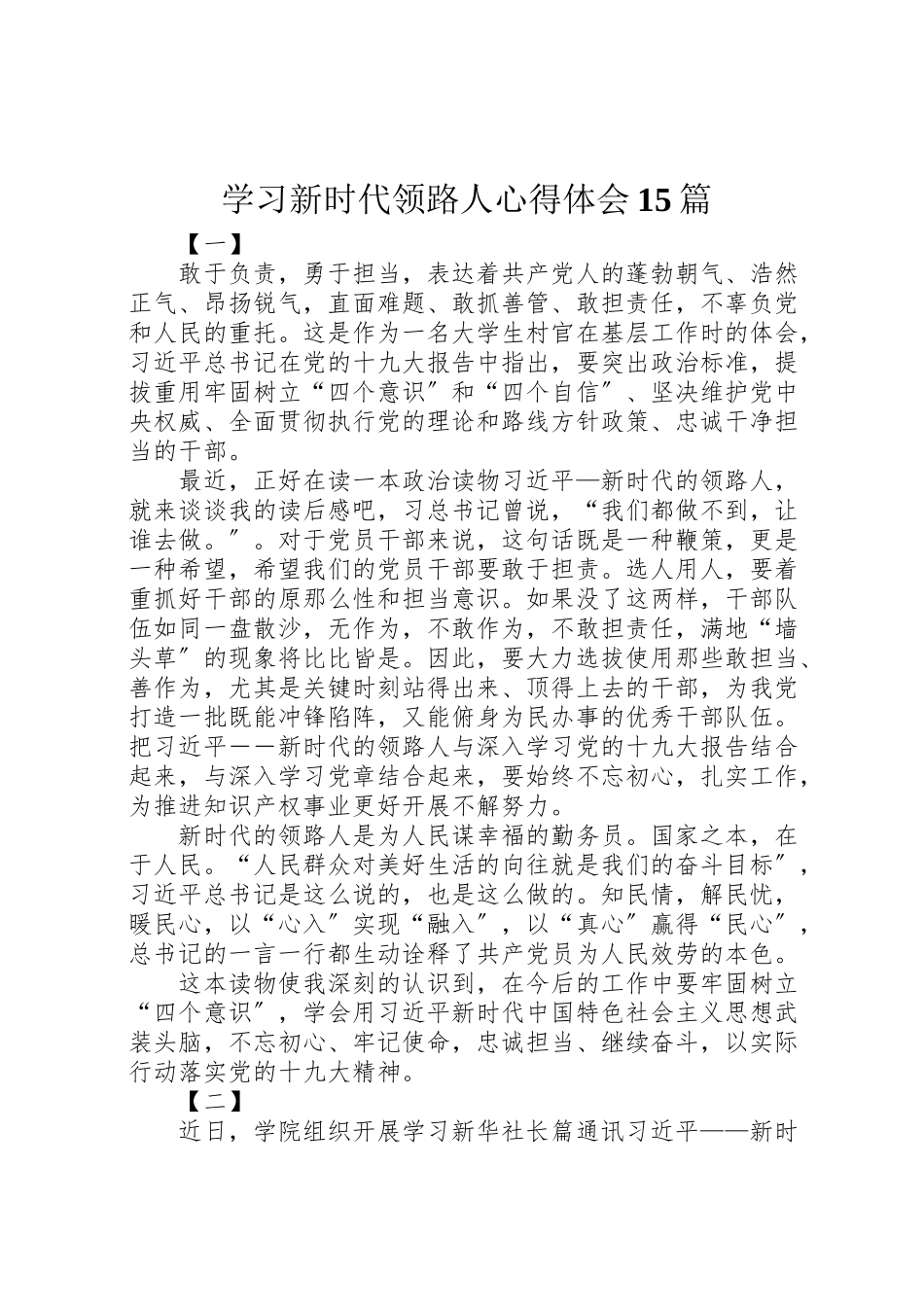 2023年学习《新时代领路人》心得体会15篇.doc_第1页