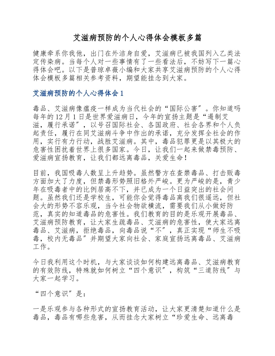 2023年艾滋病预防的个人心得体会模板.docx_第1页