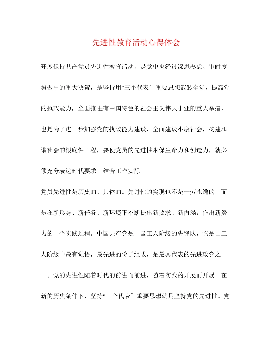 2023年先进性教育活动心得体会2.docx_第1页