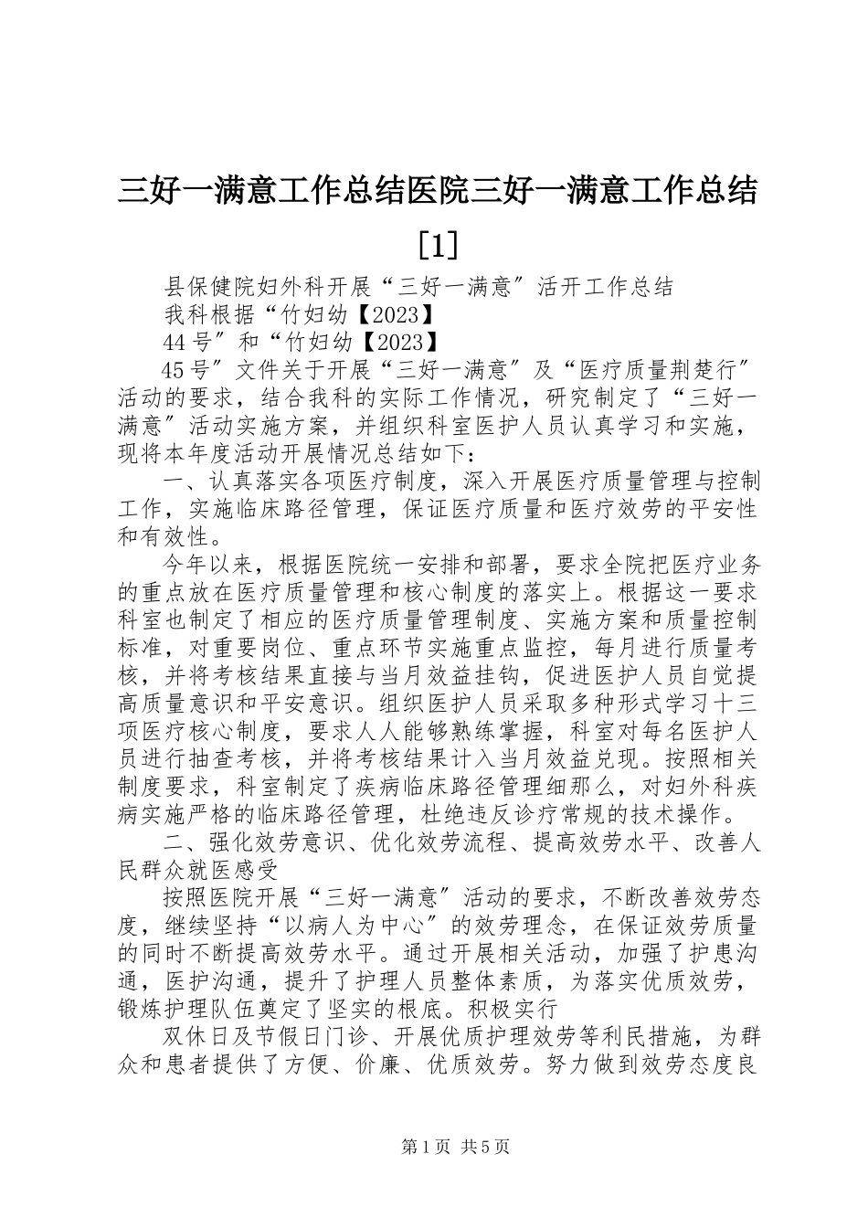 2023年三好一满意工作总结医院三好一满意工作总结1.docx_第1页