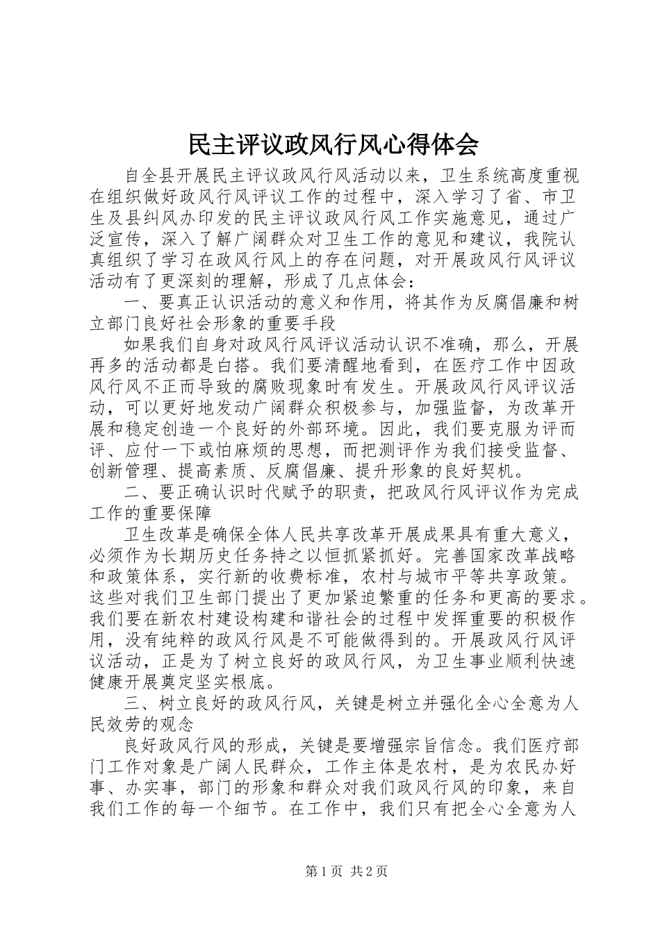 2023年民主评议政风行风心得体会.docx_第1页