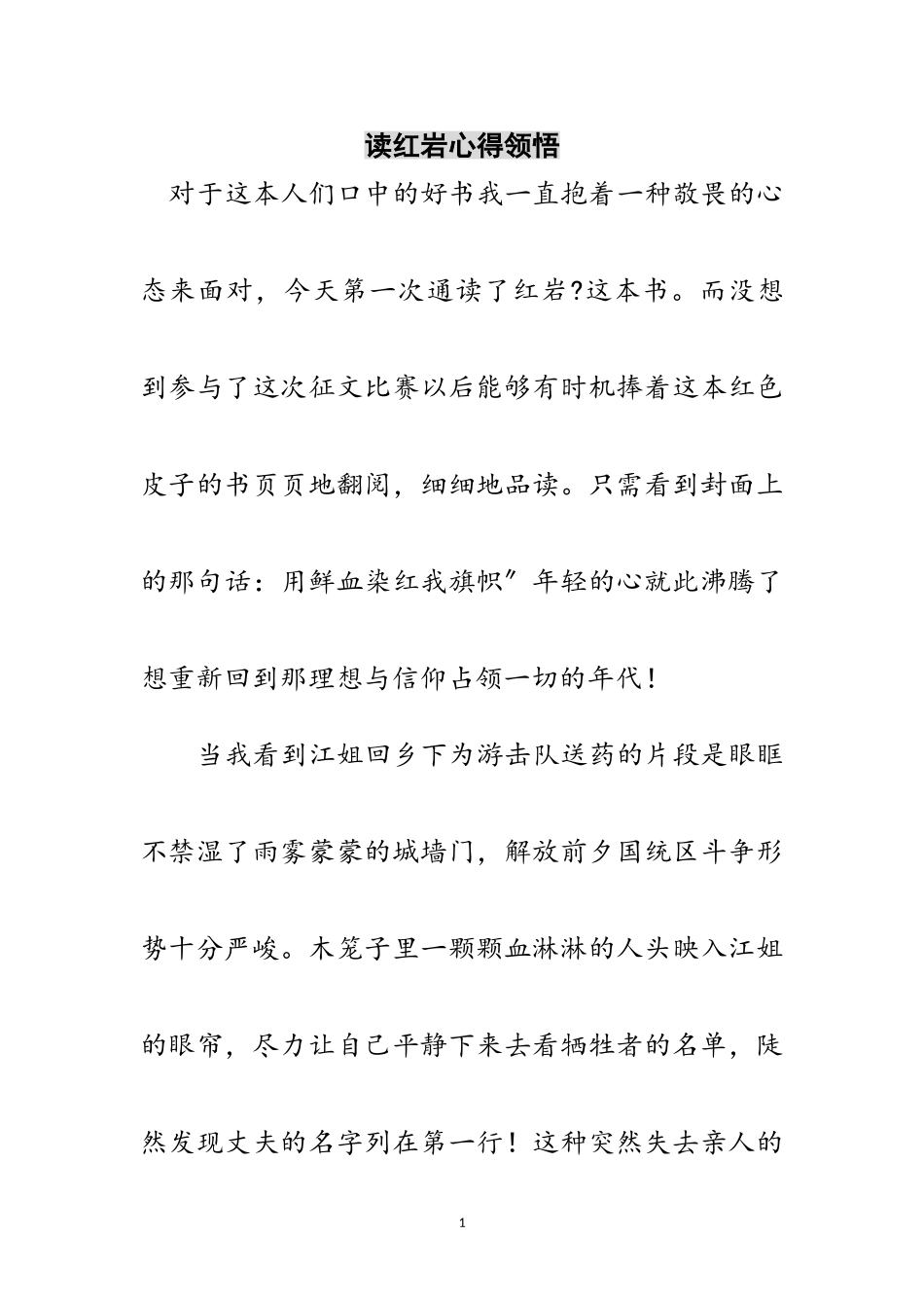 2023年读红岩心得领悟范文.doc_第1页