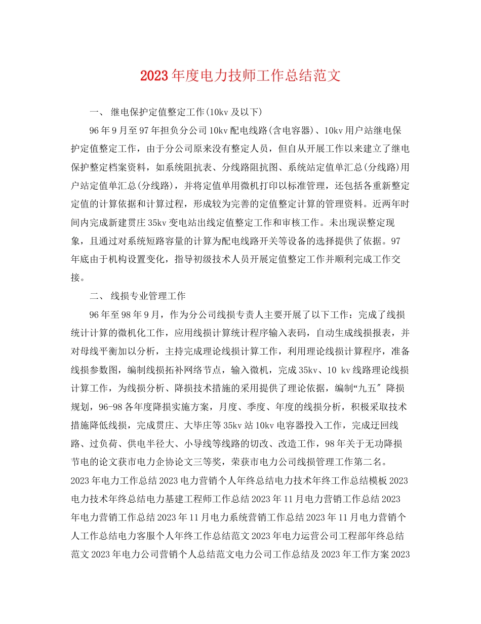 2023年度电力技师工作总结.docx_第1页