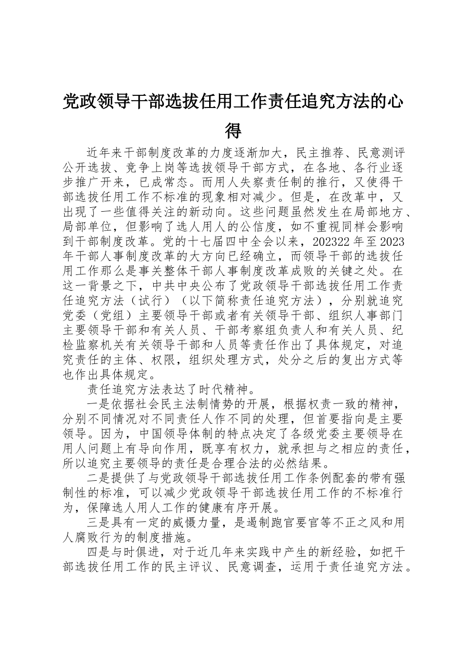 2023年党政领导干部选拔任用工作责任追究办法的心得.docx_第1页
