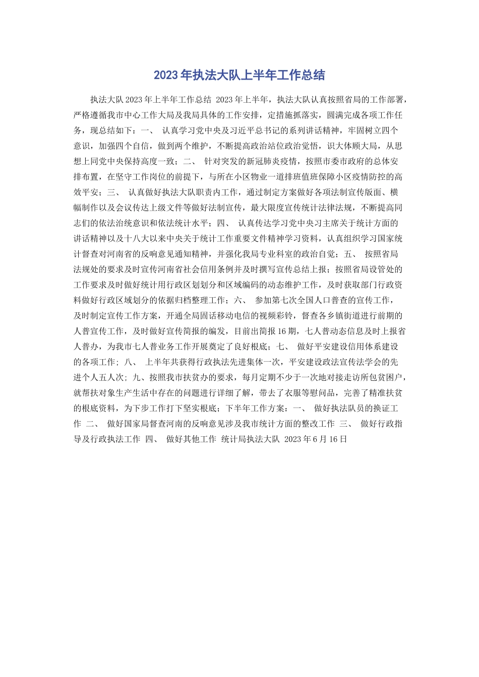 2023年执法大队上半工作总结.docx_第1页