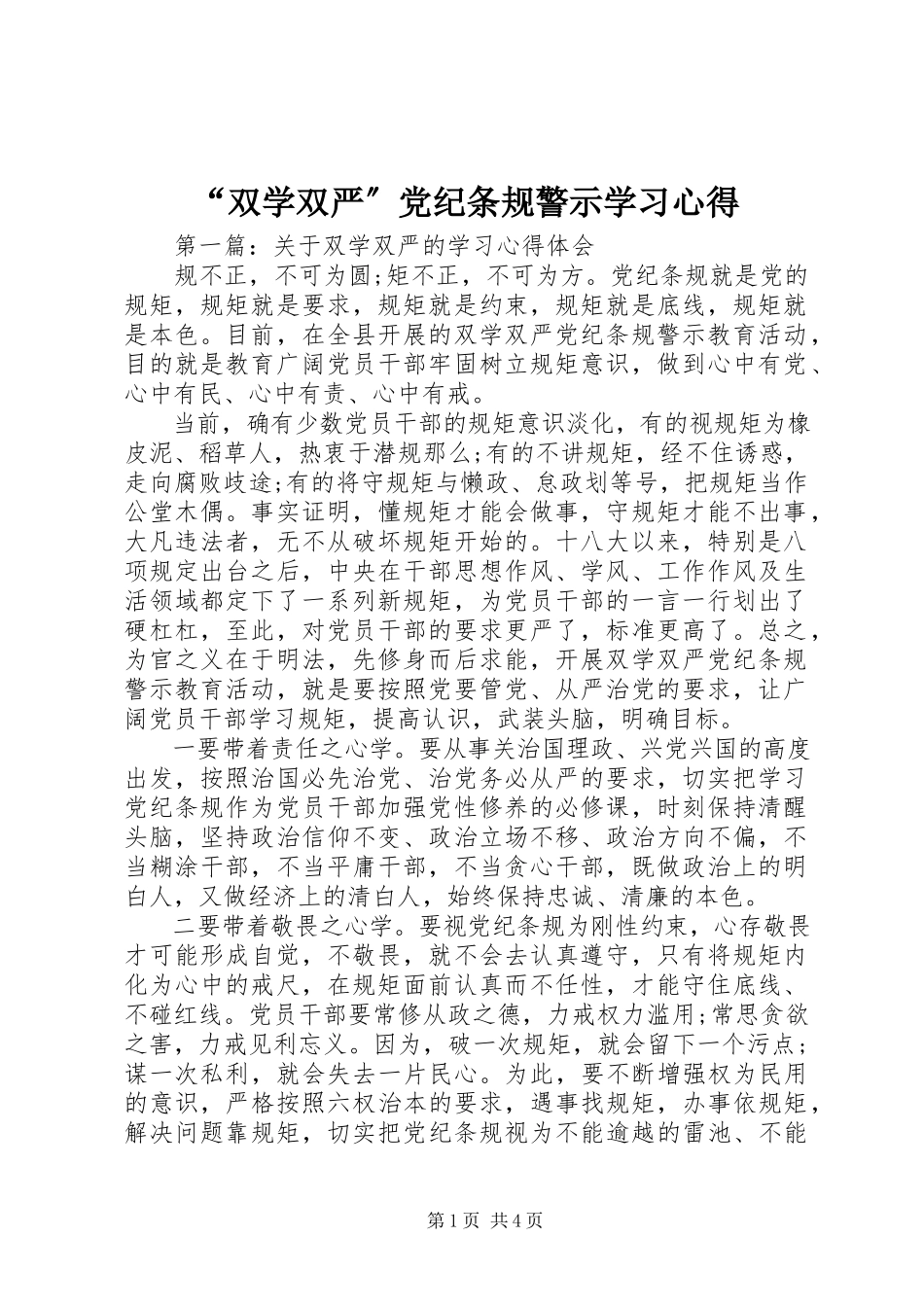 2023年双学双严党纪条规警示学习心得.docx_第1页