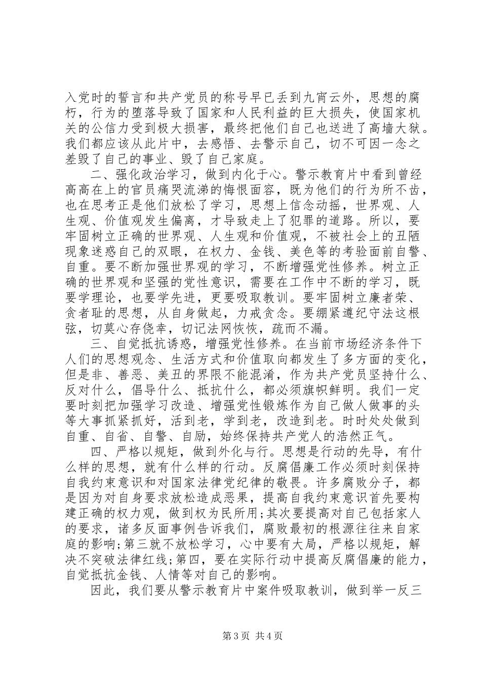 2023年双学双严党纪条规警示学习心得.docx_第3页