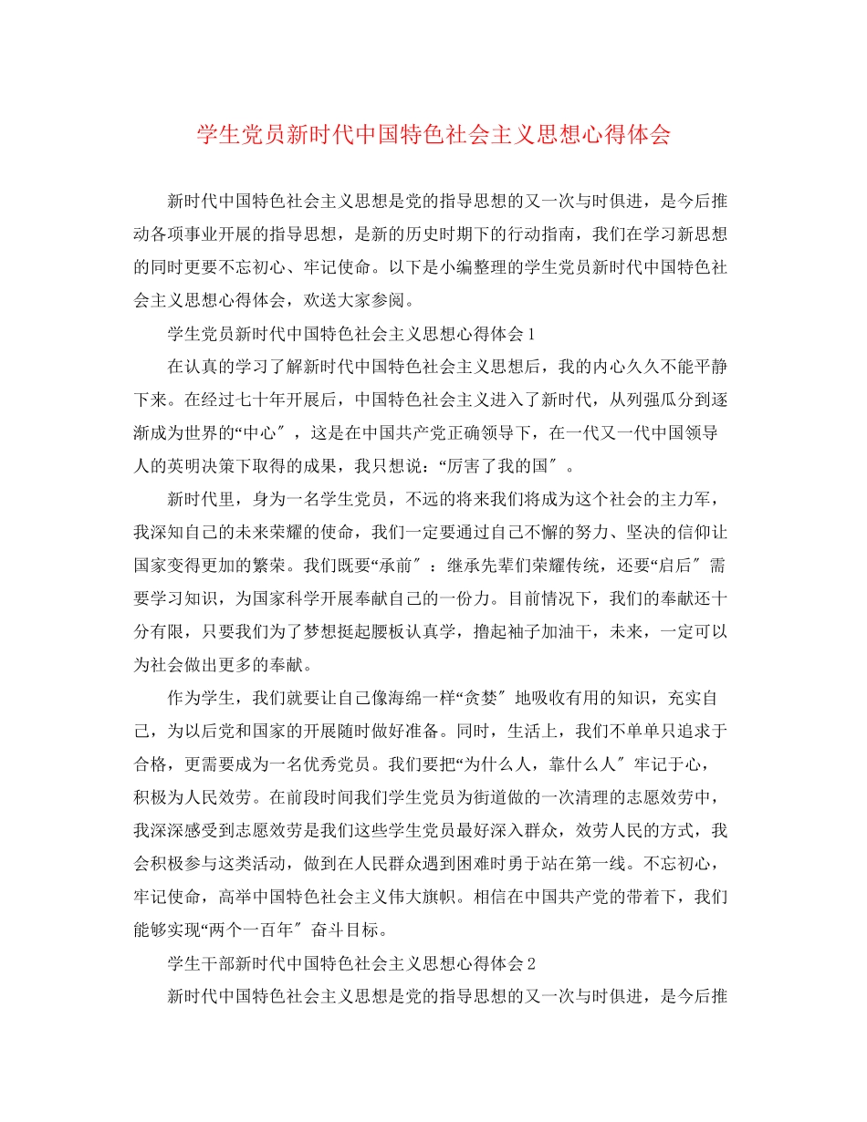 2023年学生党员新时代中国特色社会主义思想心得体会.docx_第1页