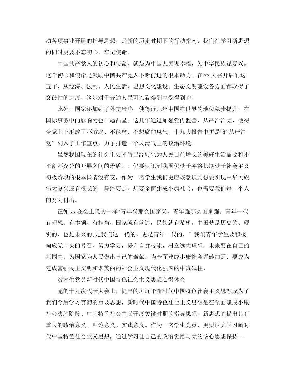 2023年学生党员新时代中国特色社会主义思想心得体会.docx_第2页
