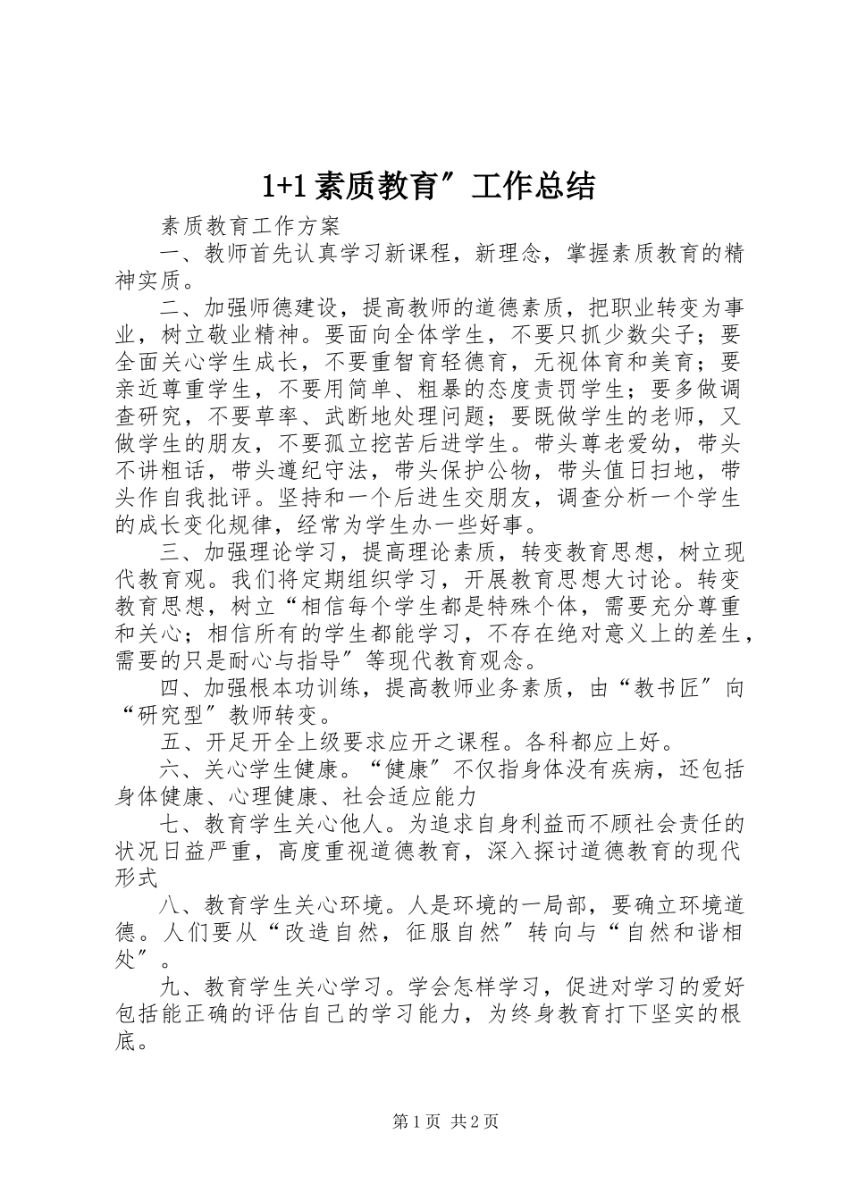 2023年素质教育工作总结.docx_第1页