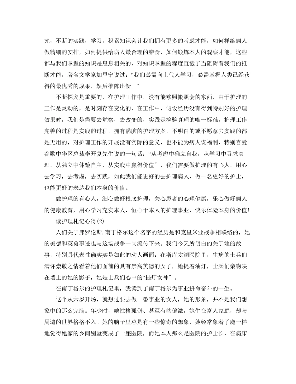 2023年读护理札记心得5篇.docx_第2页