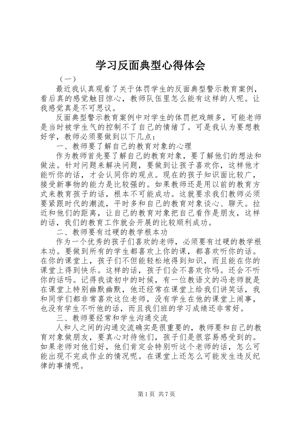 2023年学习反面典型心得体会.docx_第1页