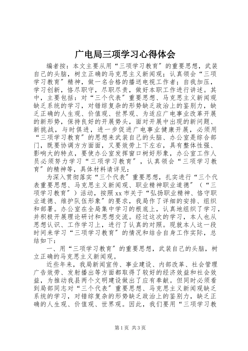 2023年广电局三项学习心得体会.docx_第1页