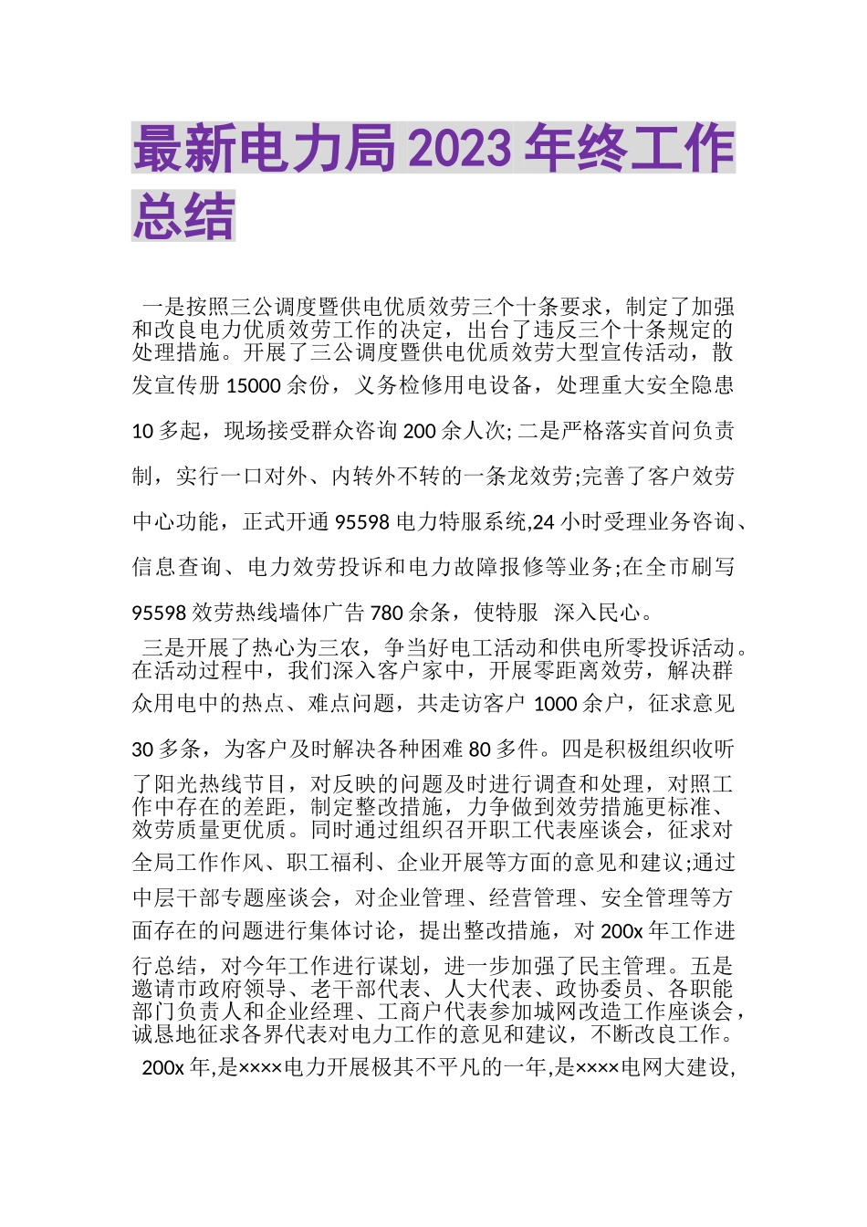 2023年电力局年终工作总结.doc_第1页