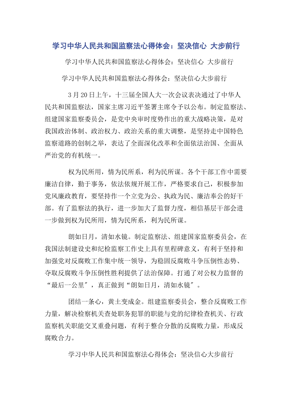 2023年学习中华人民共和国监察法心得体会坚定信心 大步前行.docx_第1页