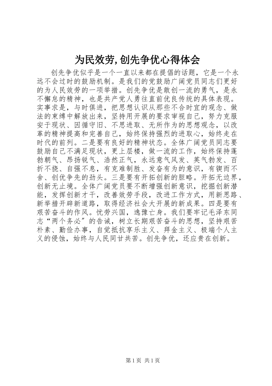 2023年《为民服务创先争优》心得体会.docx_第1页