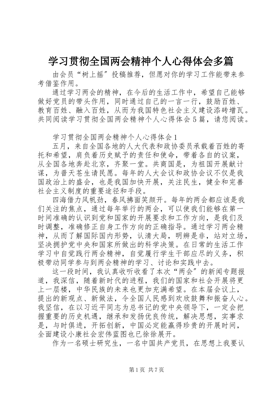2023年学习贯彻全国两会精神个人心得体会多篇.docx_第1页