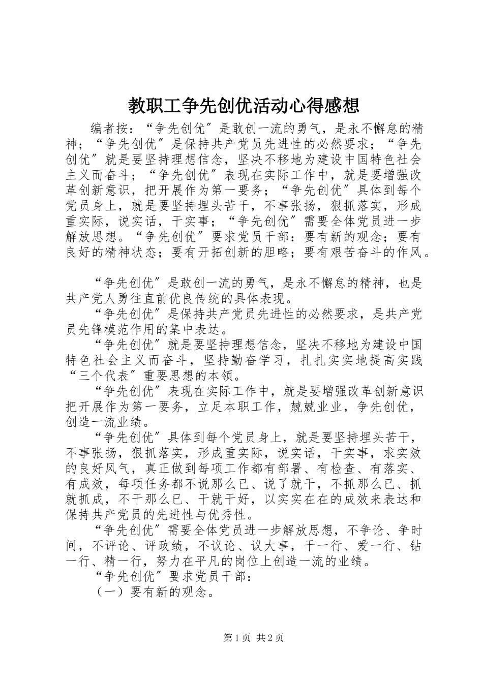 2023年教职工争先创优活动心得感想.docx_第1页