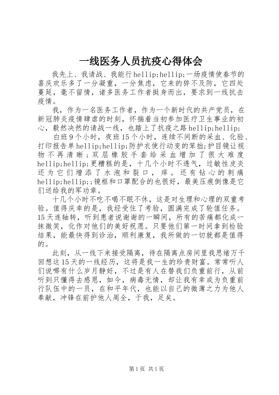 2023年一线医务人员抗疫心得体会.docx_第1页