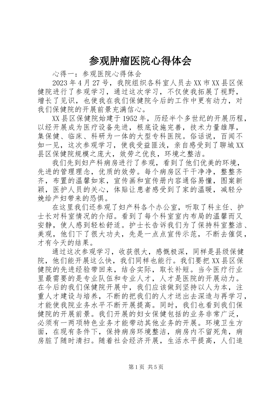 2023年参观肿瘤医院心得体会新编.docx_第1页