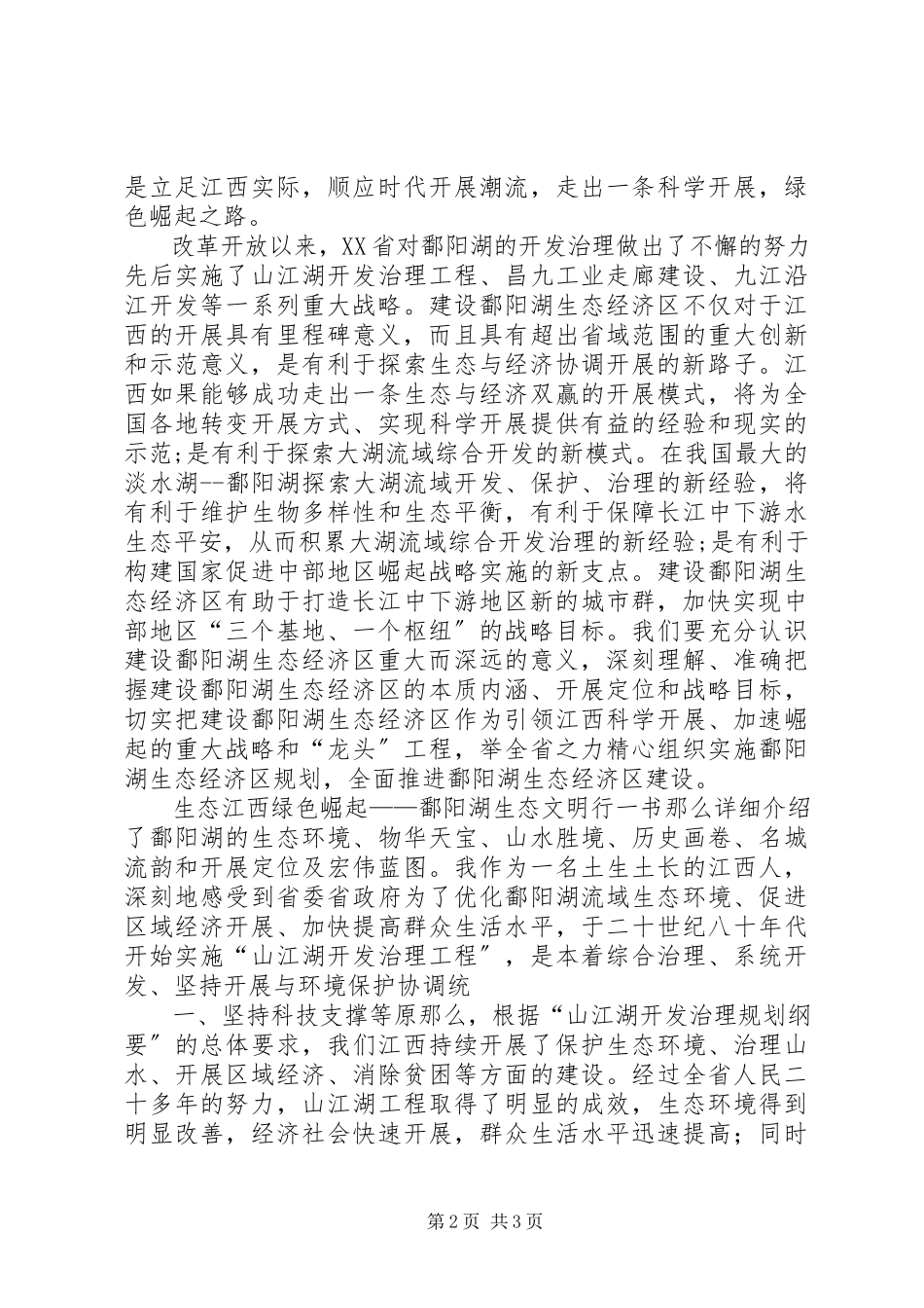 2023年鄱阳湖生态文明心得.docx_第2页