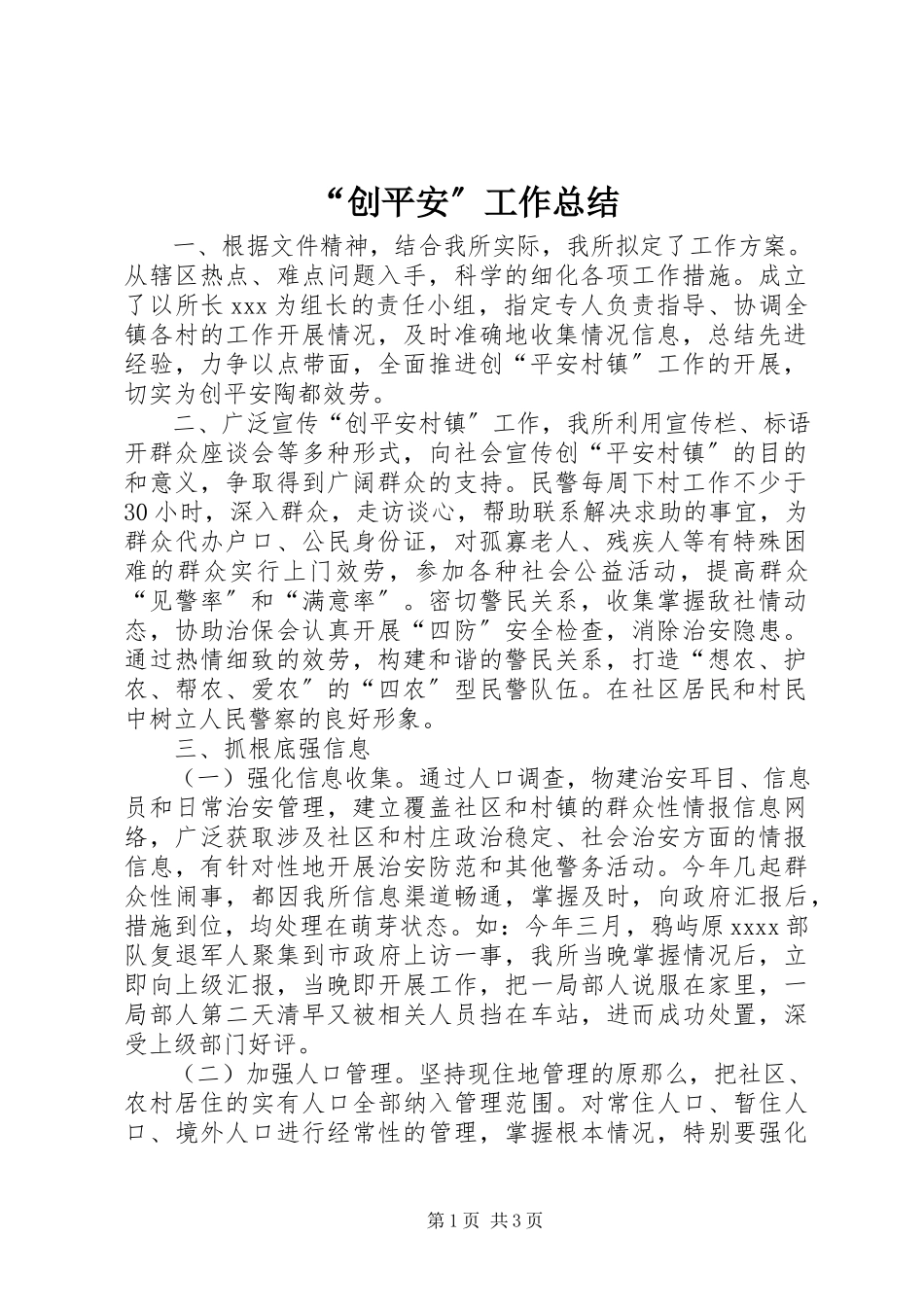 2023年创平安工作总结.docx_第1页