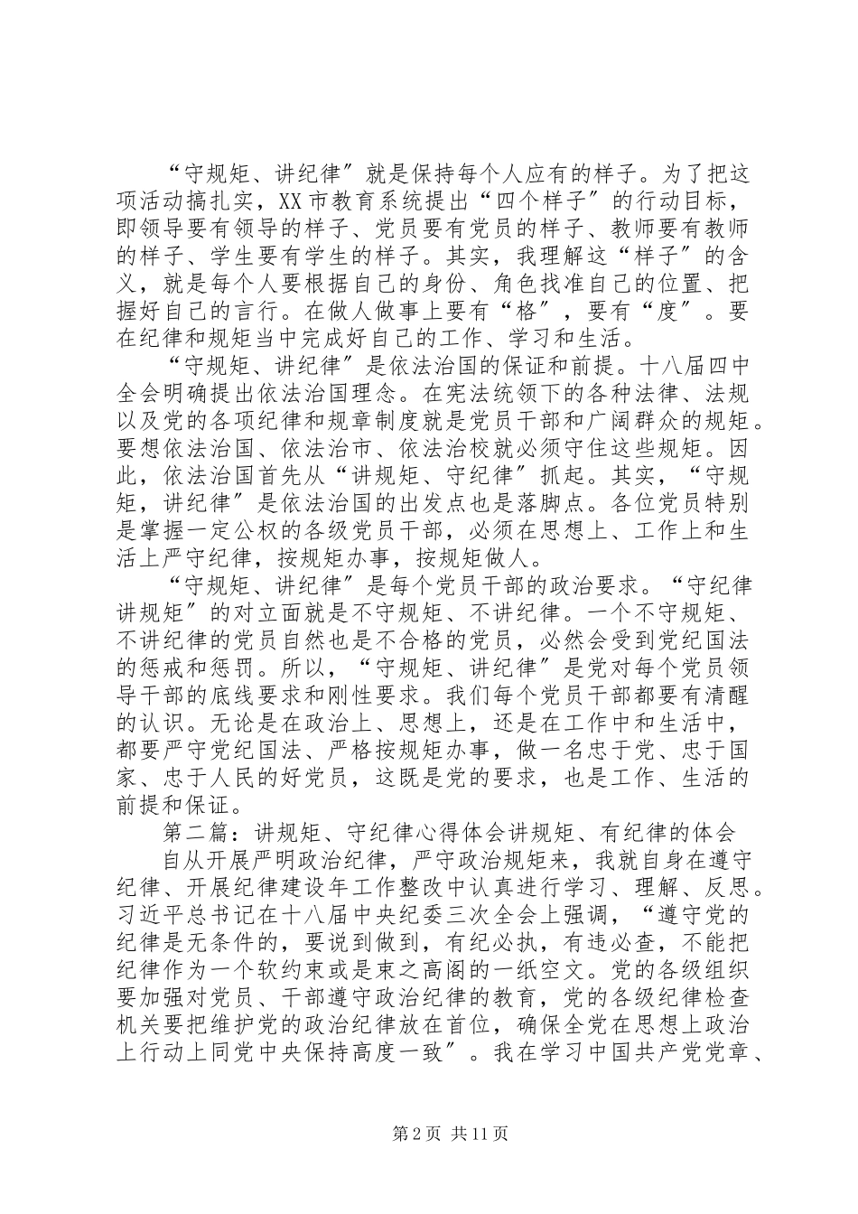 2023年讲规距守纪律心得体会[合集5篇.docx_第2页