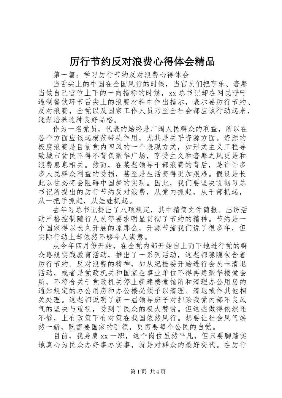 2023年厉行节约反对浪费心得体会精品.docx_第1页