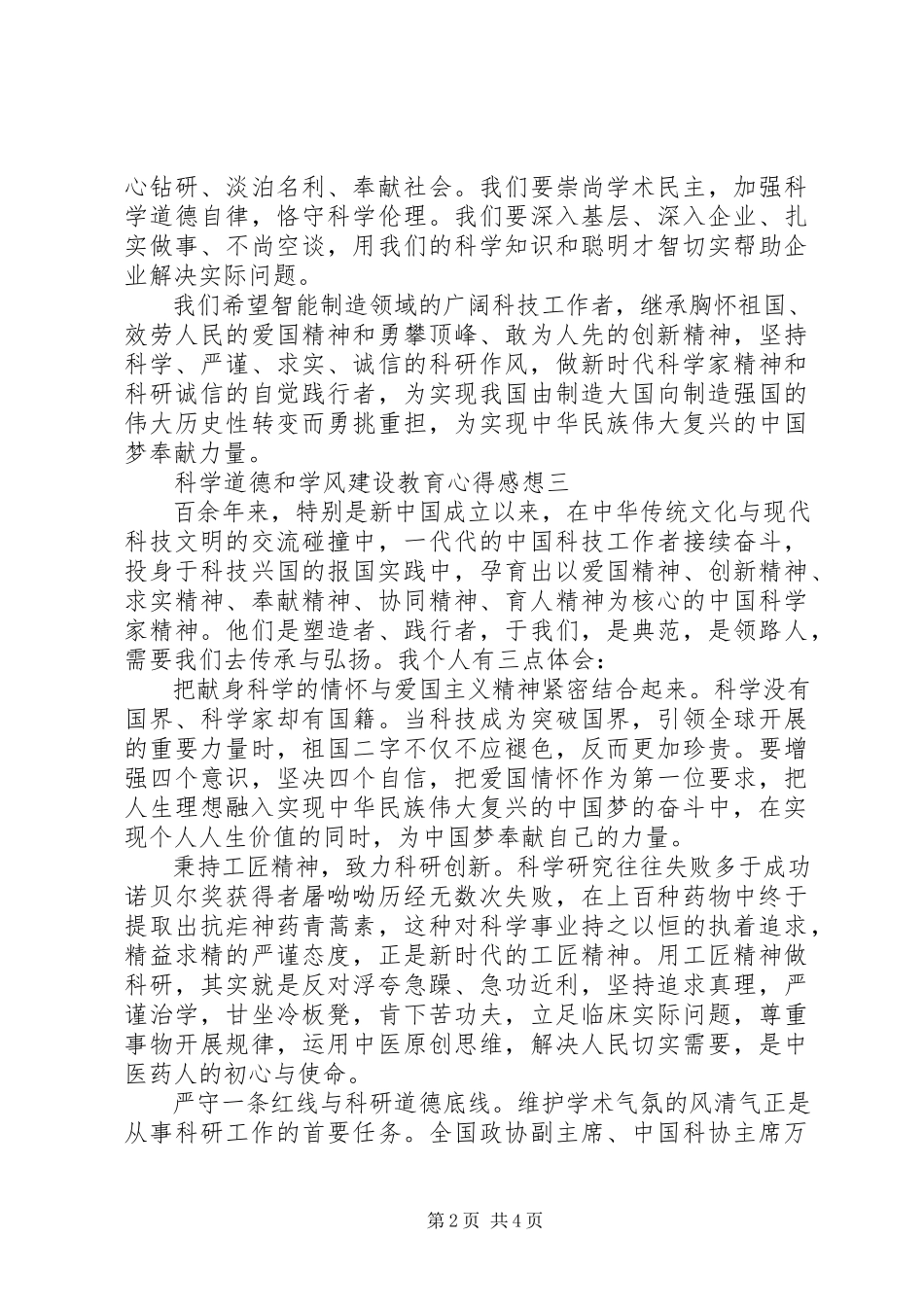 2023年科学道德和学风建设教育心得感想.docx_第2页