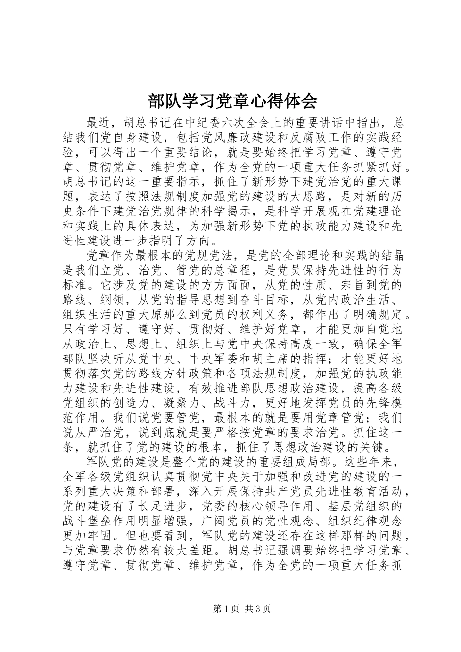 2023年部队学习党章心得体会新编.docx_第1页