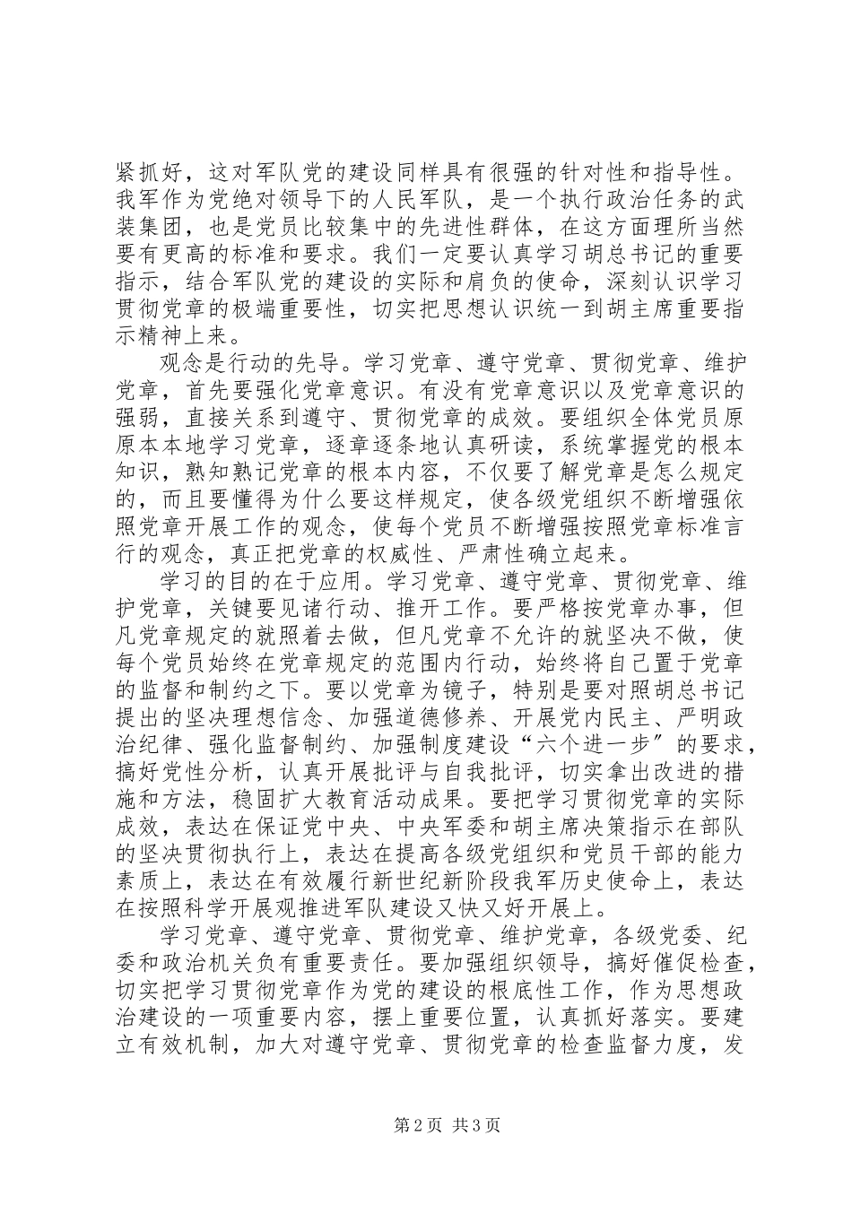2023年部队学习党章心得体会新编.docx_第2页