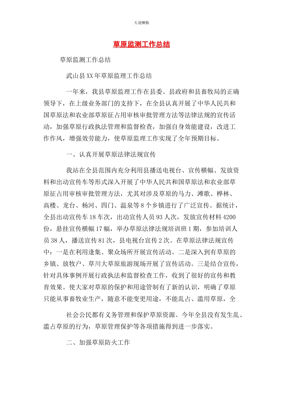 2023年草原监测工作总结.docx_第1页