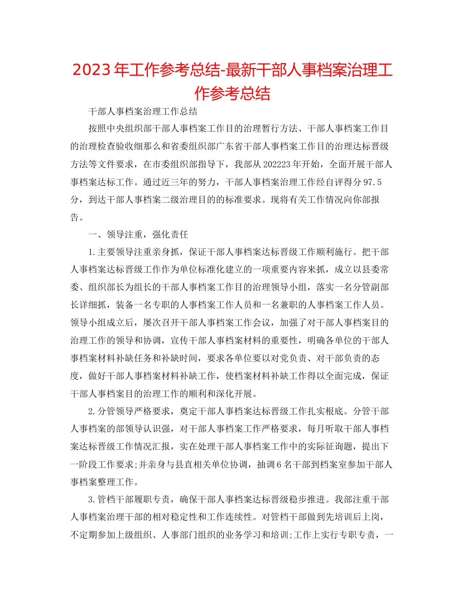 2023年工作总结干部人事档案管理工作总结.docx_第1页