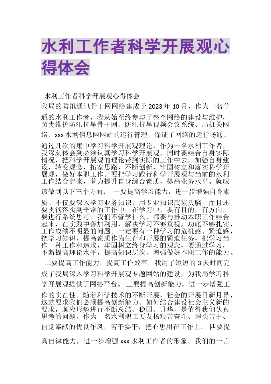 2023年水利工作者科学发展观心得体会.doc_第1页