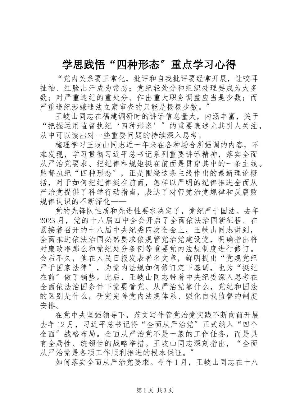 2023年学思践悟“四种形态”重点学习心得.docx_第1页