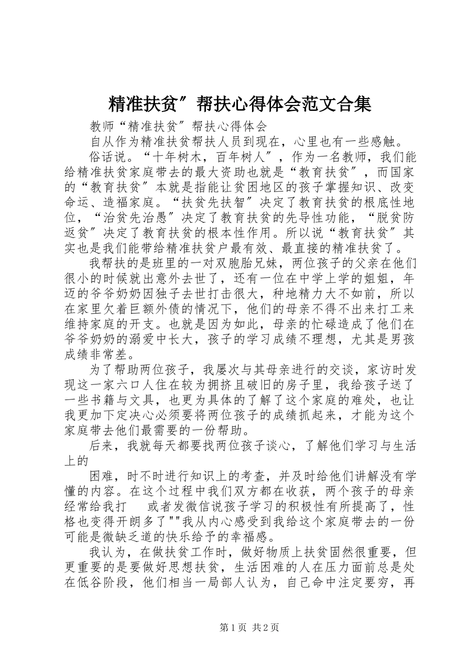 2023年精准扶贫”帮扶心得体会合集.docx_第1页