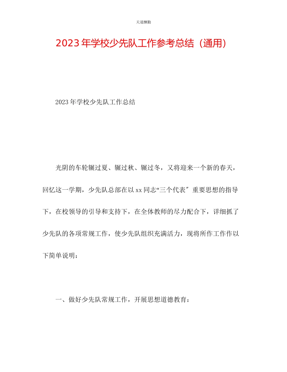 2023年学校少先队工作总结2.docx_第1页