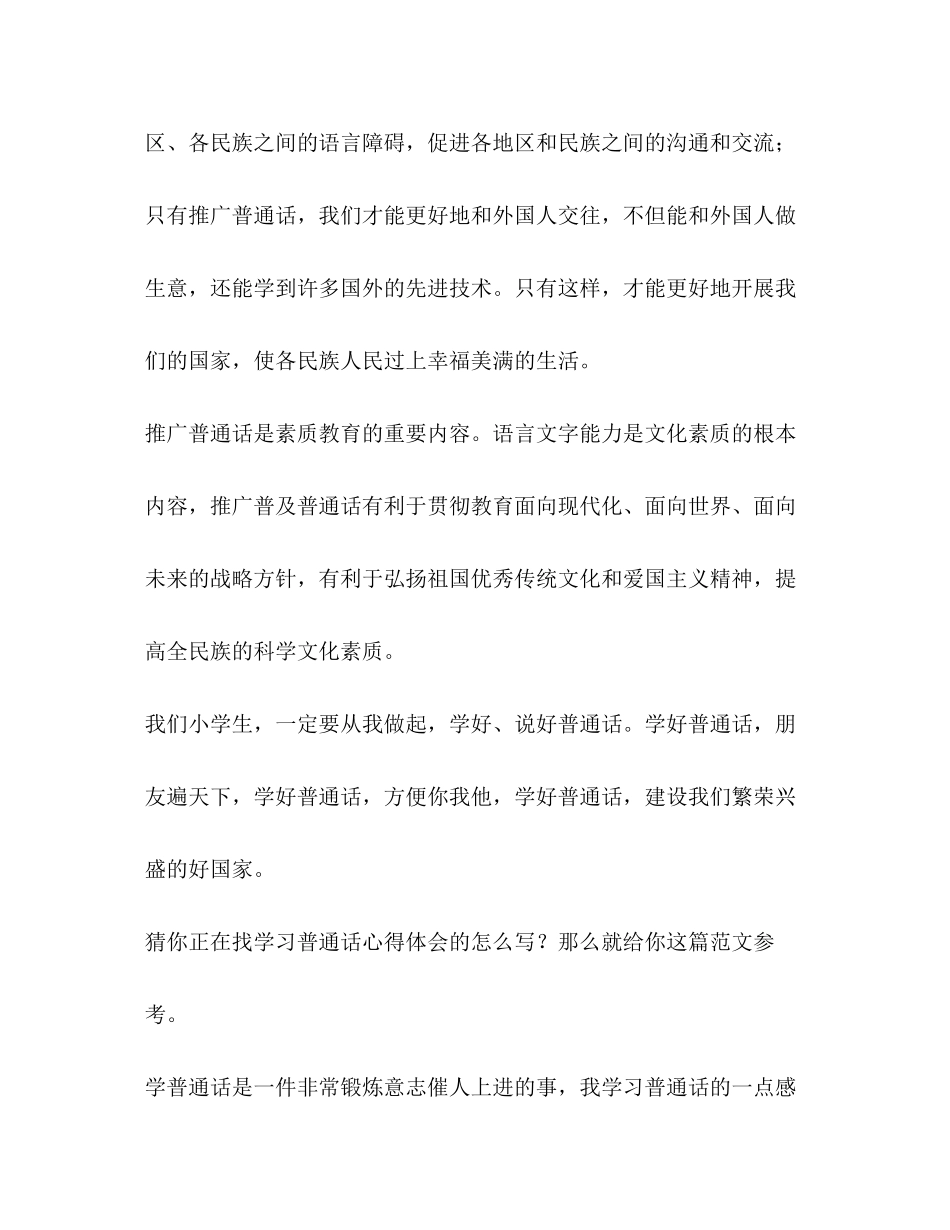 2023年学习普通话心得体会（共11篇）.docx_第2页
