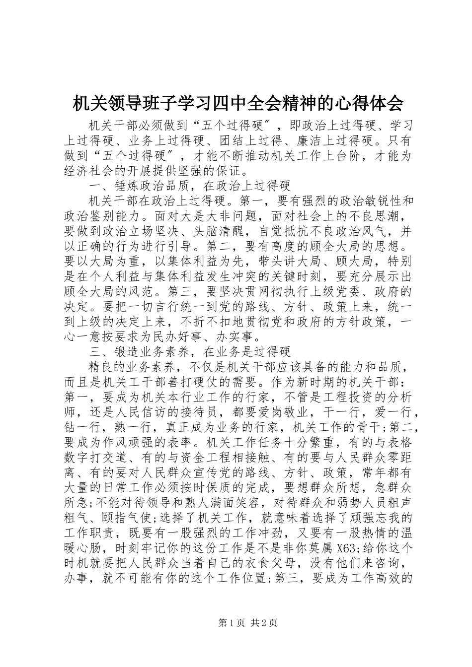 2023年机关领导班子学习四中全会精神的心得体会.docx_第1页