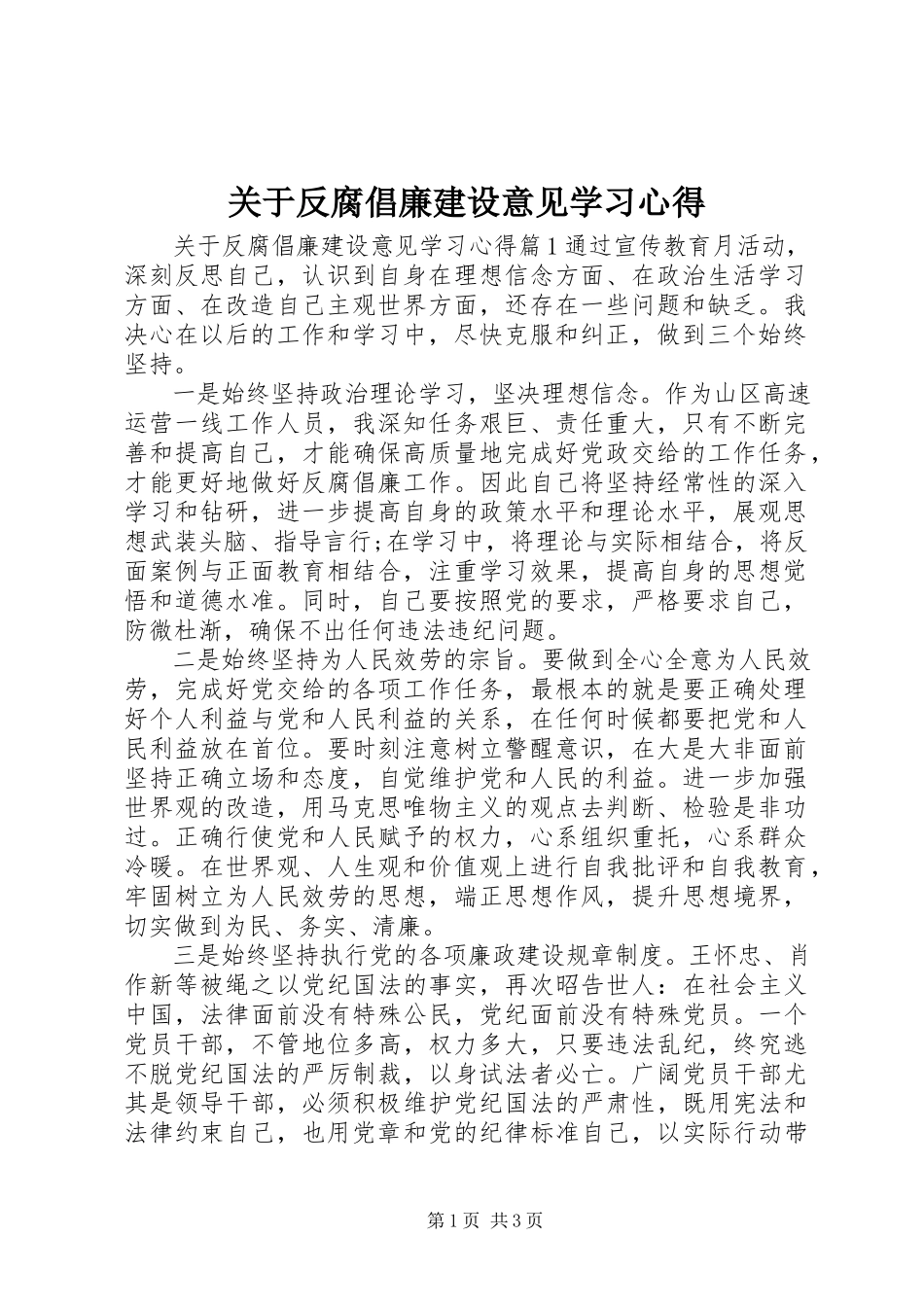 2023年反腐倡廉建设意见学习心得.docx_第1页