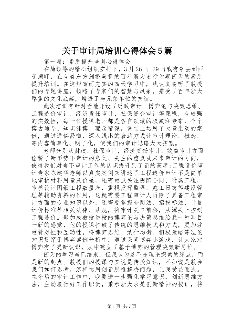 2023年审计局培训心得体会5篇.docx_第1页