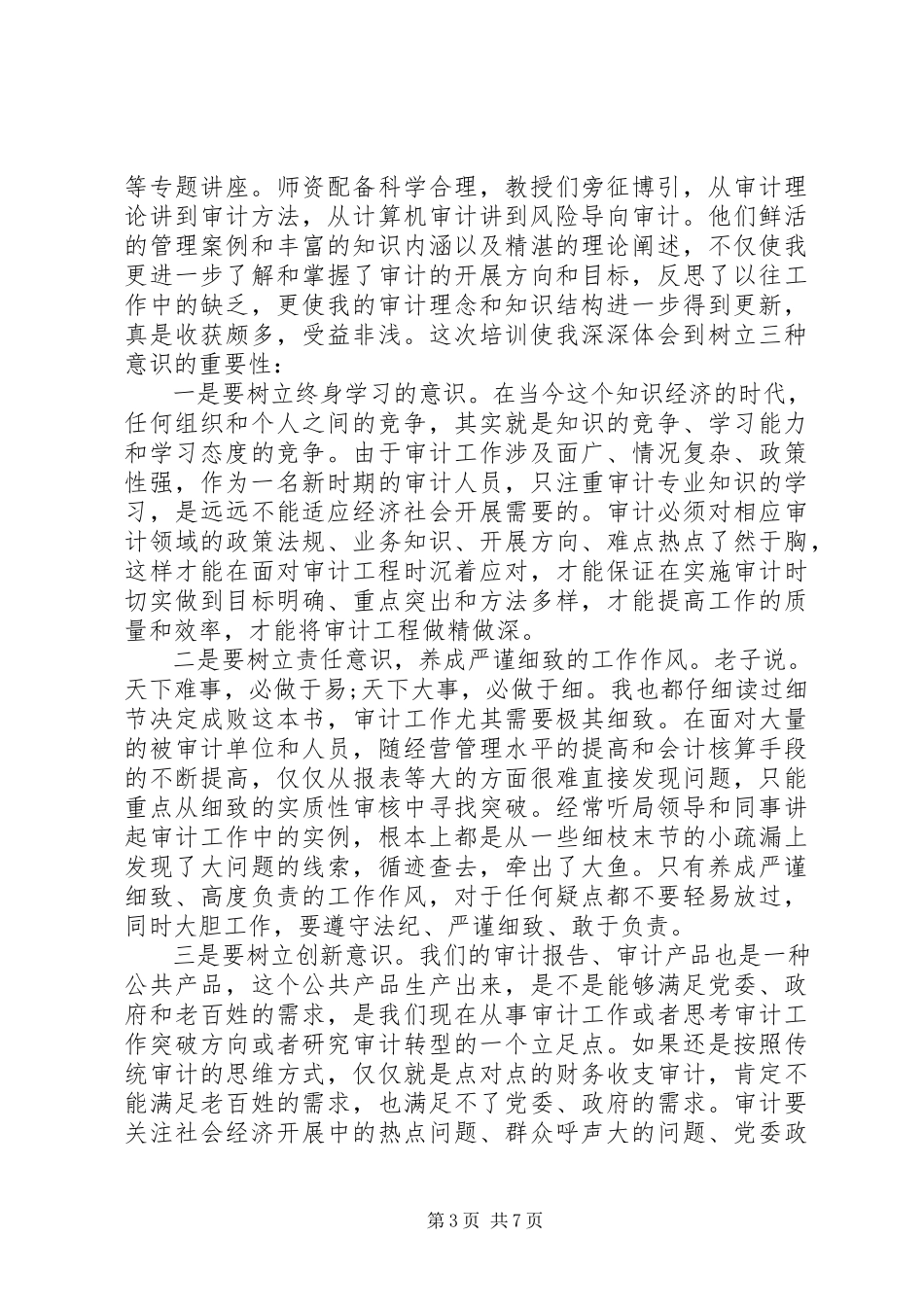 2023年审计局培训心得体会5篇.docx_第3页