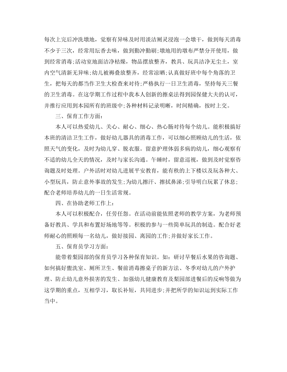 2023年教学工作总结保育员个人工作总结.docx_第2页