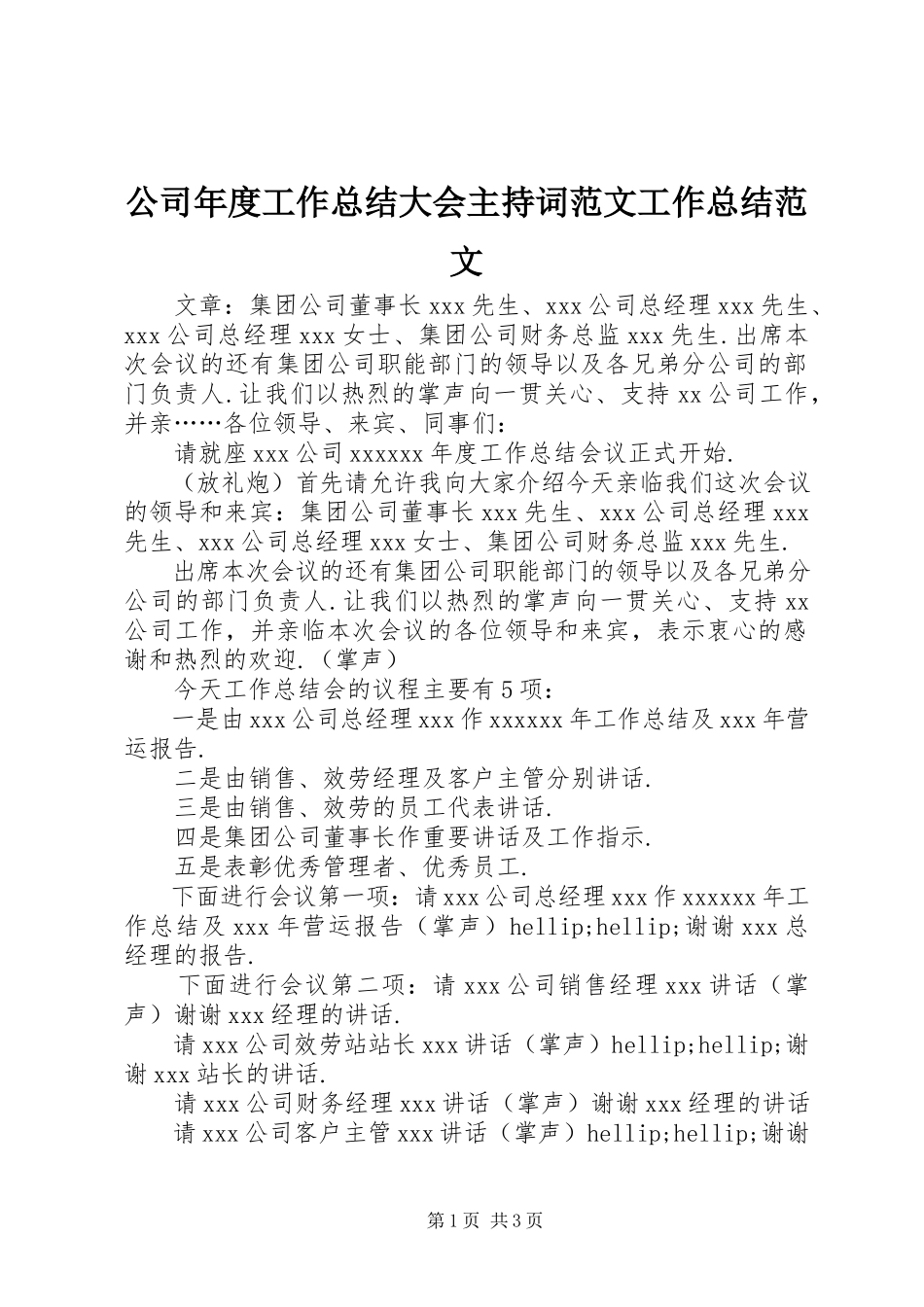 2023年公司年度工作总结大会主持词工作总结.docx_第1页