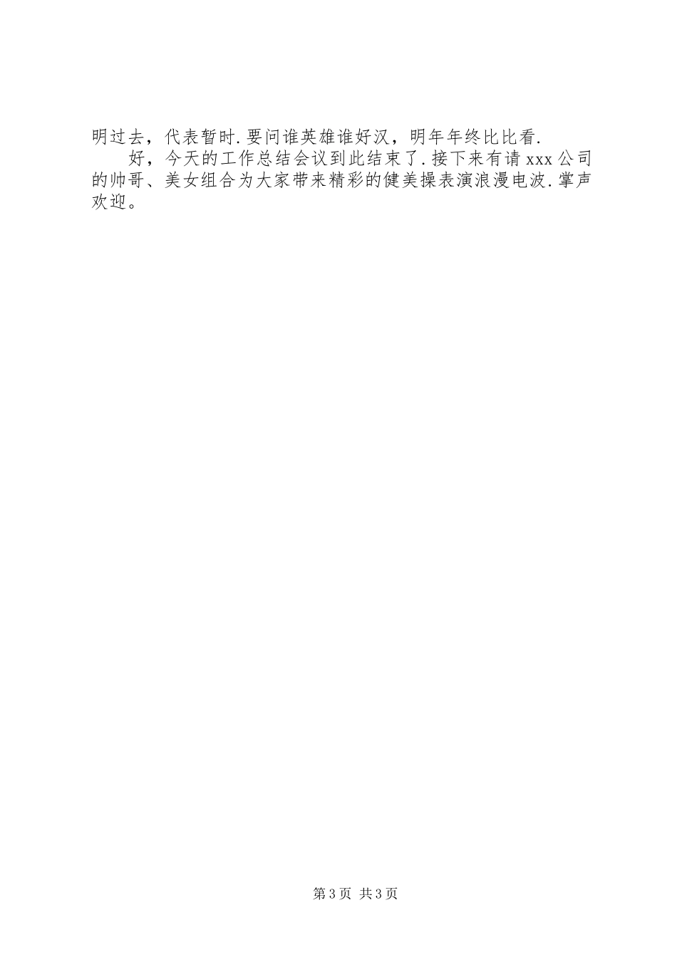 2023年公司年度工作总结大会主持词工作总结.docx_第3页