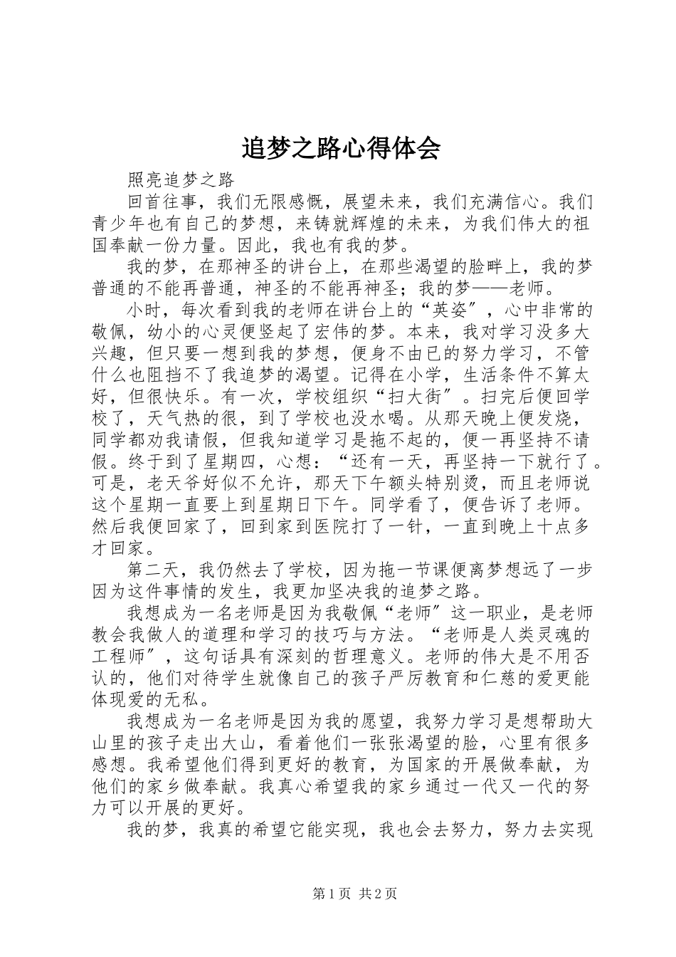 2023年《追梦之路》心得体会.docx_第1页
