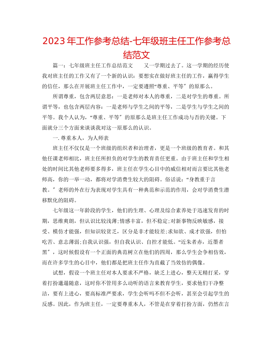 2023年工作总结七级班主任工作总结范文.docx_第1页