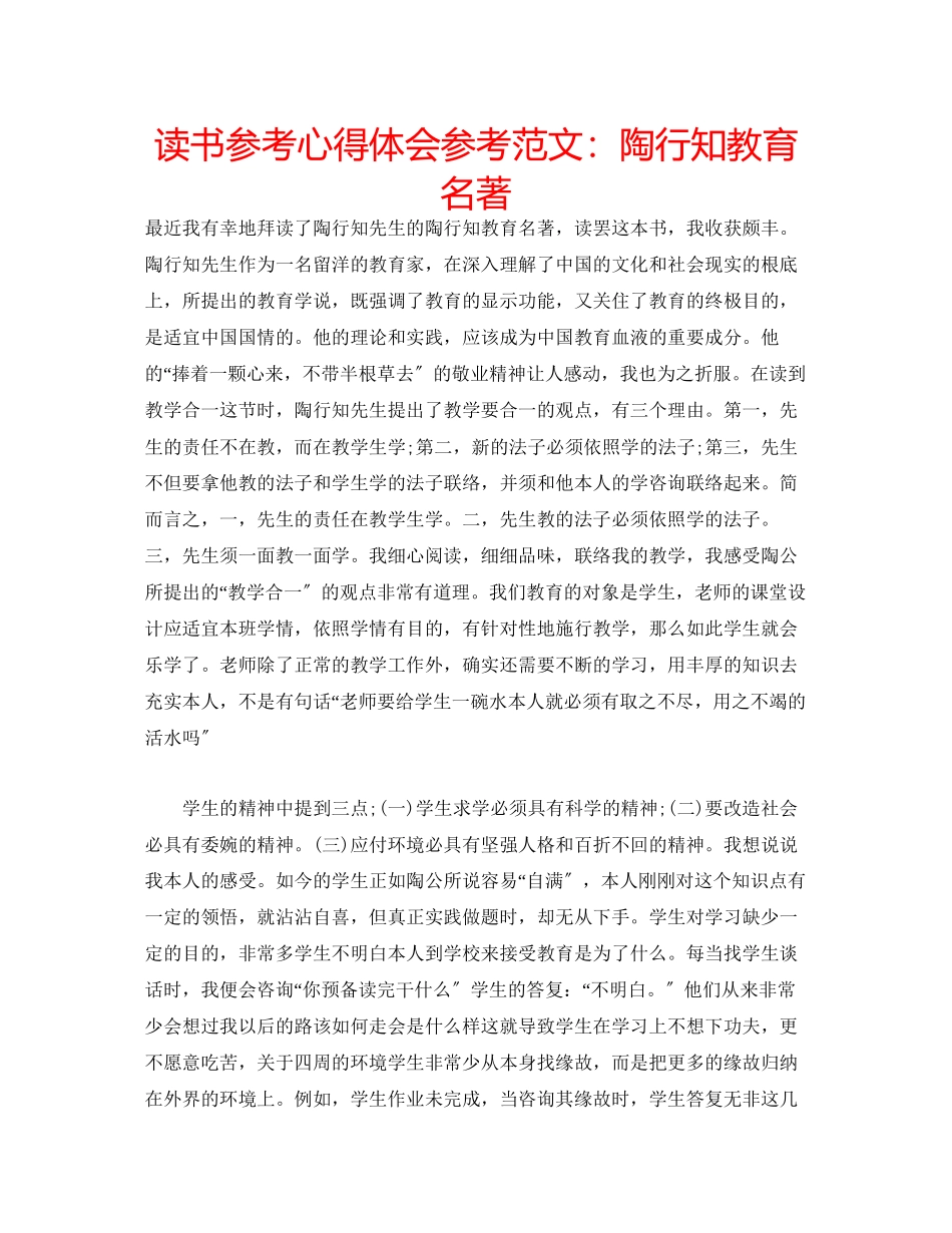 2023年读书心得体会范文陶行知教育名著.docx_第1页
