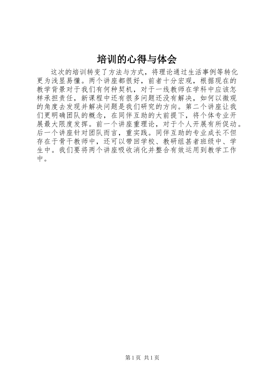 2023年培训的心得与体会.docx_第1页