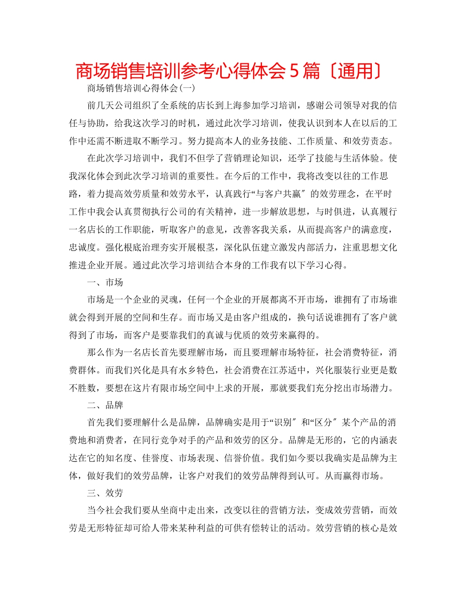 2023年商场销售培训心得体会5篇（通用）.docx_第1页